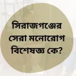 সিরাজগঞ্জের সেরা মনোরোগ বিশেষজ্ঞ ডাঃ মামুন আল মুজাহিদ এর ছবি