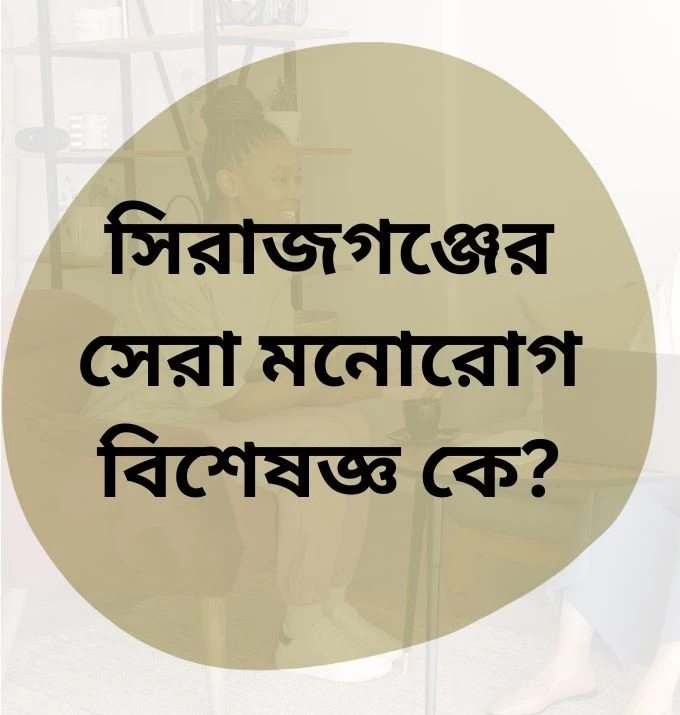 সিরাজগঞ্জের সেরা মনোরোগ বিশেষজ্ঞ ডাঃ মামুন আল মুজাহিদ এর ছবি