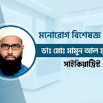 মনোরোগ বিশেষজ্ঞ বগুড়া – ডাঃ মোঃ মামুন আল মুজাহিদ