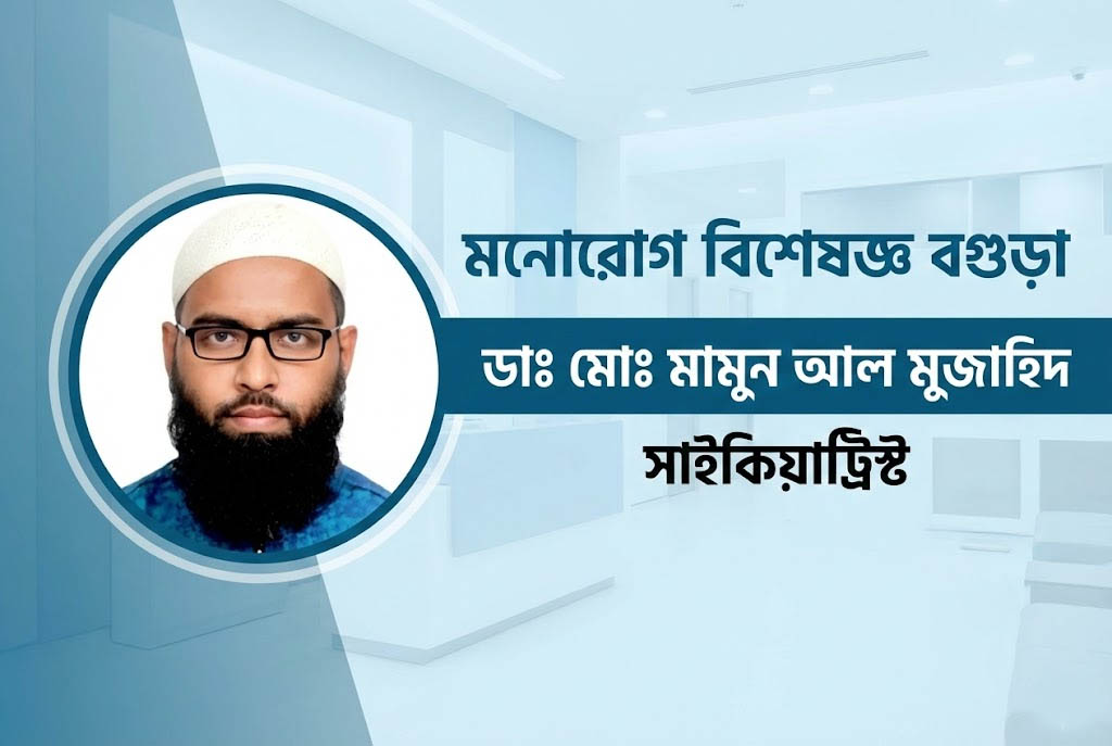 মনোরোগ বিশেষজ্ঞ বগুড়া – ডাঃ মোঃ মামুন আল মুজাহিদ