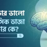 বগুড়ার ভালো মানসিক ডাক্তার ডাঃ মোঃ মামুন আল মুজাহিদ
