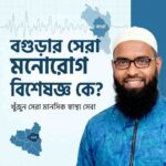 বগুড়ার সেরা মনোরোগ বিশেষজ্ঞ ডাঃ মোঃ মামুন আল মুজাহিদ