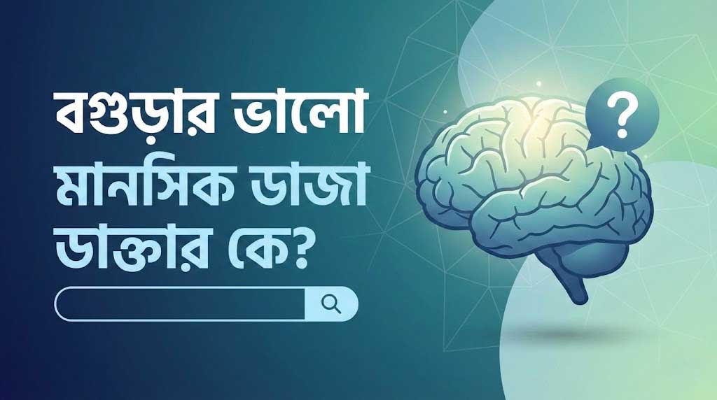 বগুড়ার ভালো মানসিক ডাক্তার ডাঃ মোঃ মামুন আল মুজাহিদ