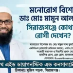 মনোরোগ বিশেষজ্ঞ ডাঃ মোঃ মামুন আল মুজাহিদ সিরাজগঞ্জ হেলথ এইড ডায়াগনস্টিক চেম্বার