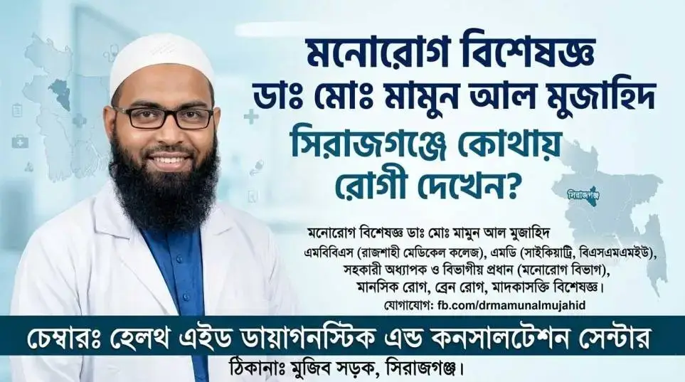 মনোরোগ বিশেষজ্ঞ ডাঃ মোঃ মামুন আল মুজাহিদ সিরাজগঞ্জ হেলথ এইড ডায়াগনস্টিক চেম্বার