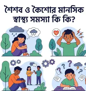 শৈশব ও কৈশোর মানসিক স্বাস্থ্য সমস্যা কি কি এবং এর চিকিৎসা